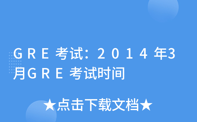 GRE考试：2014年3月GRE考试时间