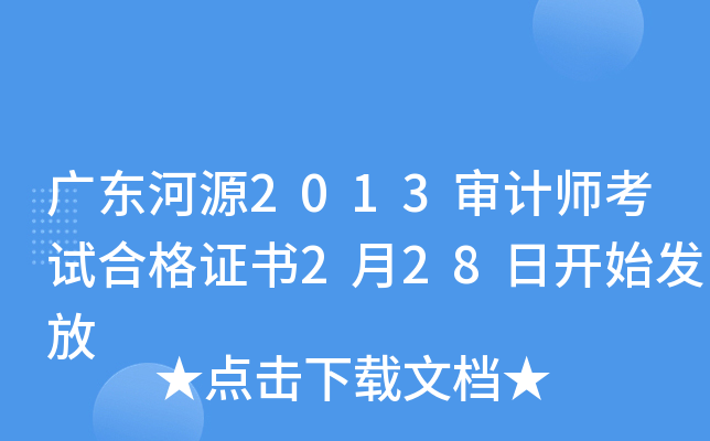 广东河源2013审计师考试合格证书2月28日开始发放