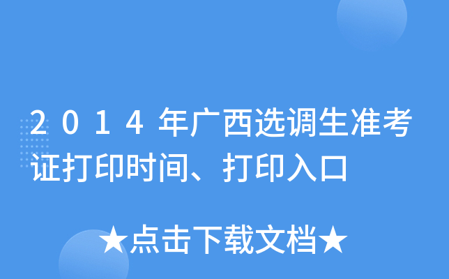 2014年广西选调生准考证打印时间、打印入口