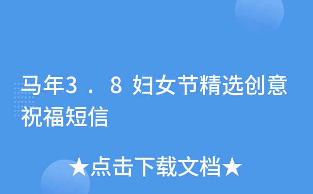 马年3.8妇女节精选创意祝福短信