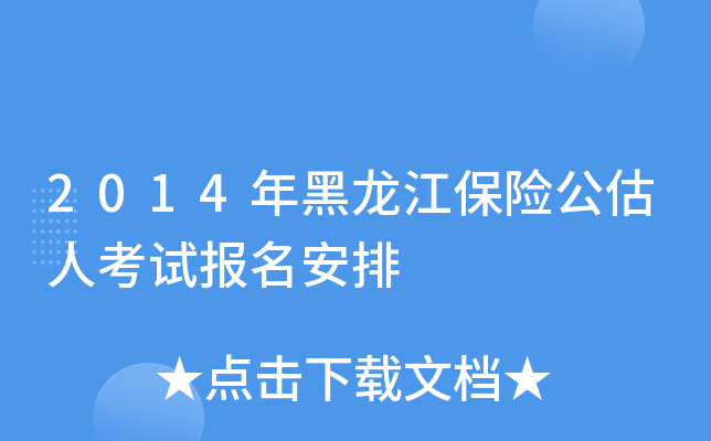 2014年黑龙江保险公估人考试报名安排