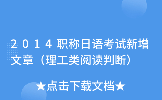 2014职称日语考试新增文章（理工类阅读判断）