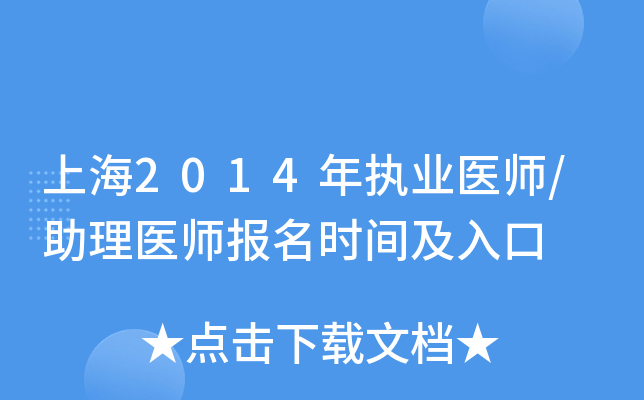 上海2014年执业医师/助理医师报名时间及入口