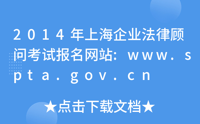 2014年上海企业法律顾问考试报名网站:www.spta.gov.cn