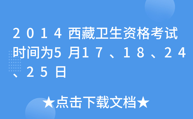 2014西藏卫生资格考试时间为5月17、18、24、25日