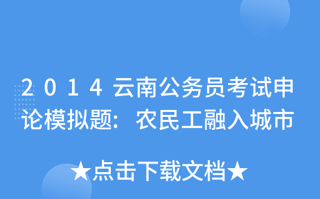 2014云南公务员考试申论模拟题:农民工融入城市