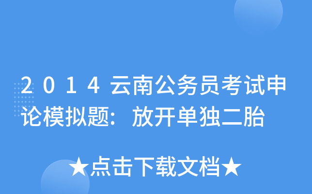 2014云南公务员考试申论模拟题:放开单独二胎