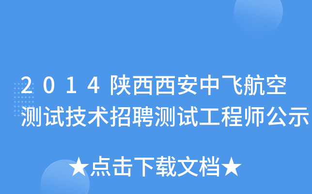 2014陕西西安中飞航空测试技术招聘测试工程师公示
