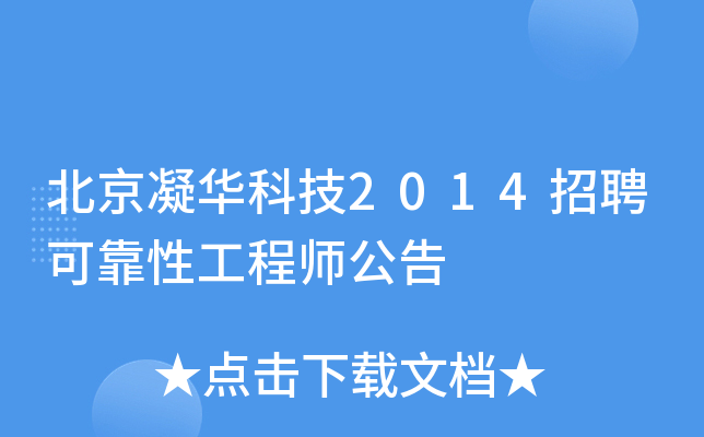 北京凝华科技2014招聘可靠性工程师公告