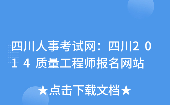 四川人事考试网：四川2014质量工程师报名网站