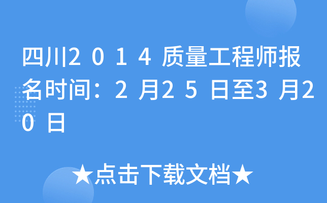 四川2014质量工程师报名时间：2月25日至3月20日