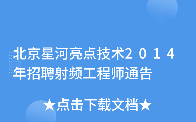 北京星河亮点技术2014年招聘射频工程师通告