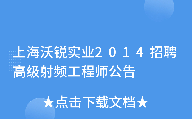 上海沃锐实业2014招聘高级射频工程师公告
