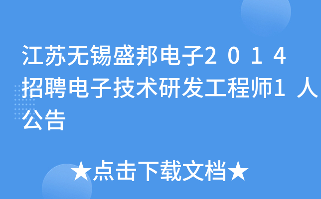 江苏无锡盛邦电子2014招聘电子技术研发工程师1人公告