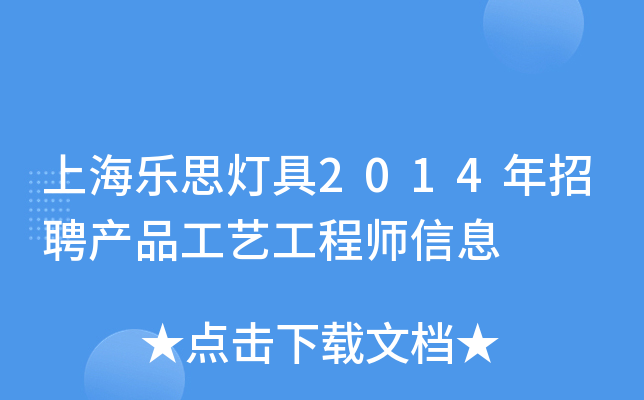 上海乐思灯具2014年招聘产品工艺工程师信息