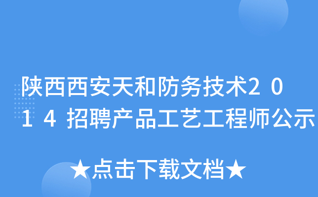 陕西西安天和防务技术2014招聘产品工艺工程师公示