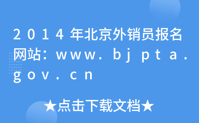 2014걱NTW(wng)վwww.bjpta.gov.cn