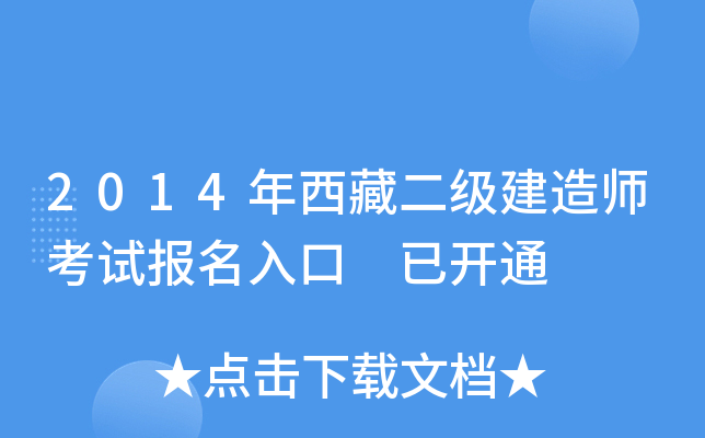2014年西藏二级建造师考试报名入口 已开通