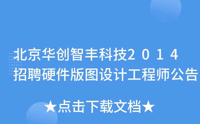 北京华创智丰科技2014招聘硬件版图设计工程师公告