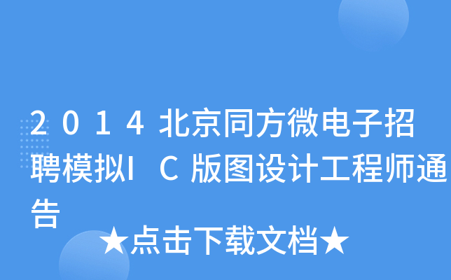 2014北京同方微电子招聘模拟IC版图设计工程师通告