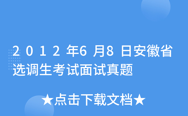 2012年6月8日安徽省选调生考试面试真题