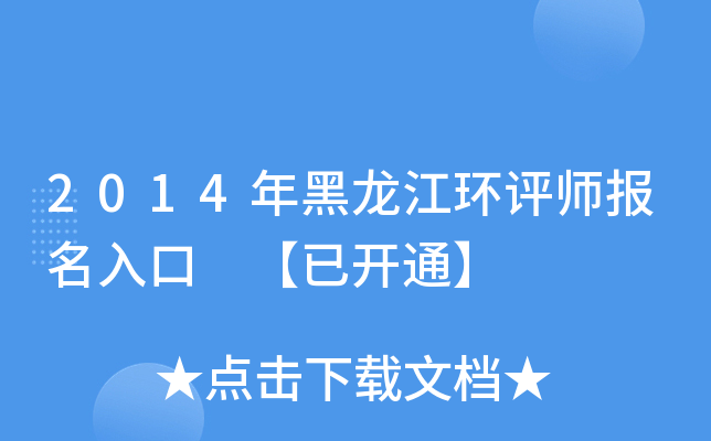 2014年黑龙江环评师报名入口 【已开通】