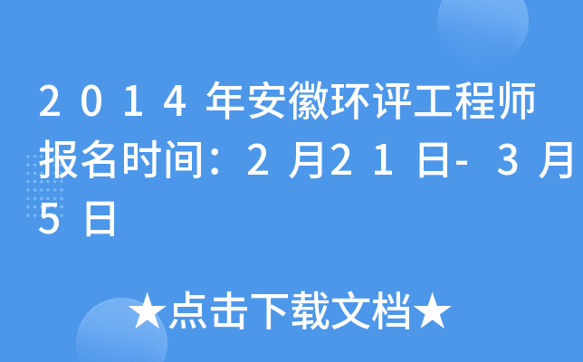2014年安徽环评工程师报名时间：2月21日-3月5日