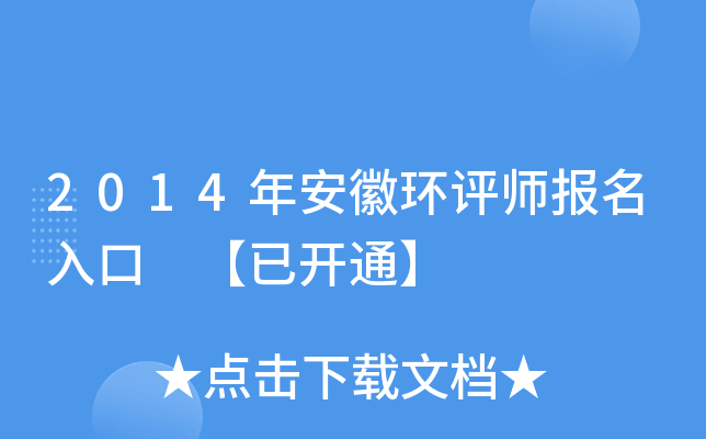 2014年安徽环评师报名入口 【已开通】