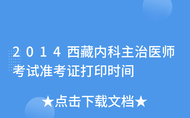 2014西藏内科主治医师考试准考证打印时间