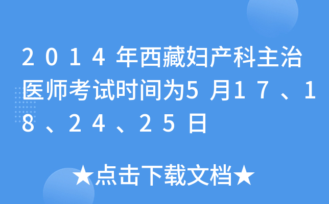 2014年西藏妇产科主治医师考试时间为5月17、18、24、25日