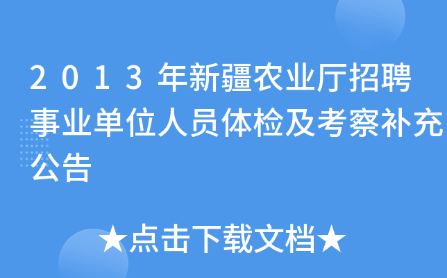 2013年新疆农业厅招聘事业单位人员体检及考察补充公告