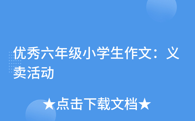 优秀六年级小开云kaiyun(中国)生作文：义卖活动