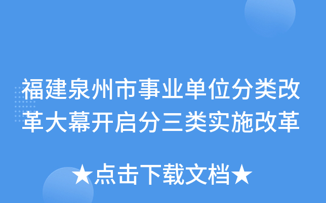 福建泉州市事业单位分类改革大幕开启分三类实施改革