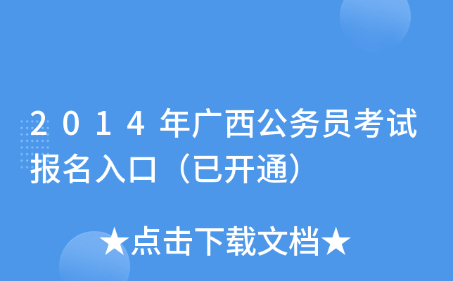2014年广西公务员考试报名入口（已开通）