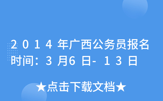 2014年广西公务员报名时间：3月6日-13日