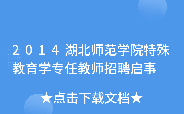 2014湖北师范开云kaiyun(中国)院特殊教育开云kaiyun(中国)专任教师招聘启事