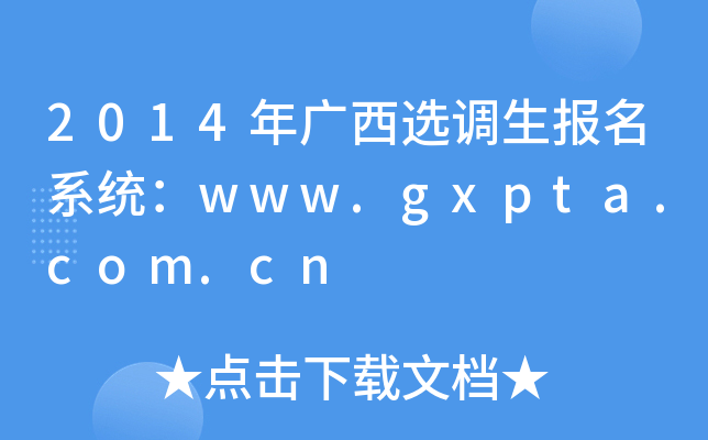 2014年广西选调生报名系统：www.gxpta.com.cn