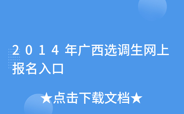 2014年广西选调生网上报名入口