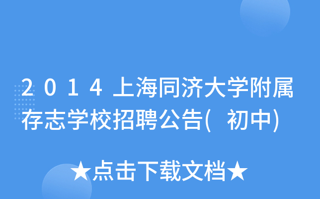 2014上海同济大开云kaiyun(中国)附属存志开云kaiyun(中国)校招聘公告(初中)
