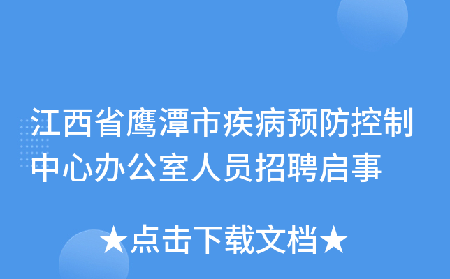 江西省鹰潭市疾病预防控制中心办公室人员招聘启事