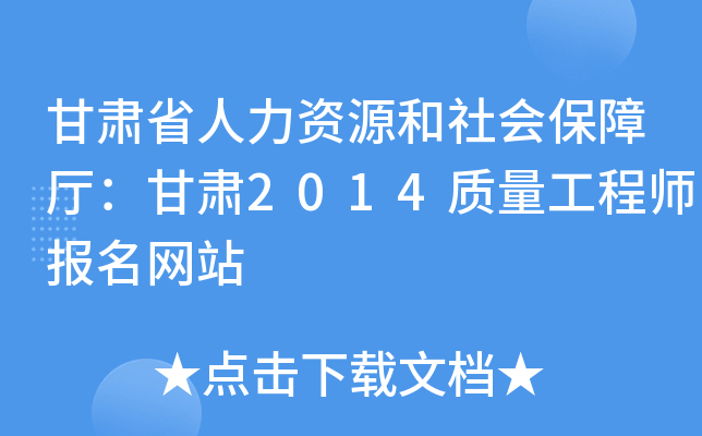 甘肃省人力资源和社会保障厅：甘肃2014质量工程师报名网站