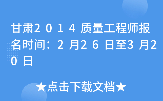 甘肃2014质量工程师报名时间：2月26日至3月20日