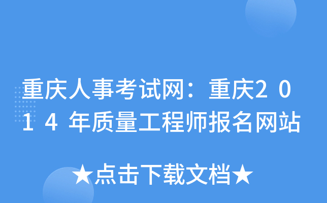 重庆人事考试网：重庆2014年质量工程师报名网站