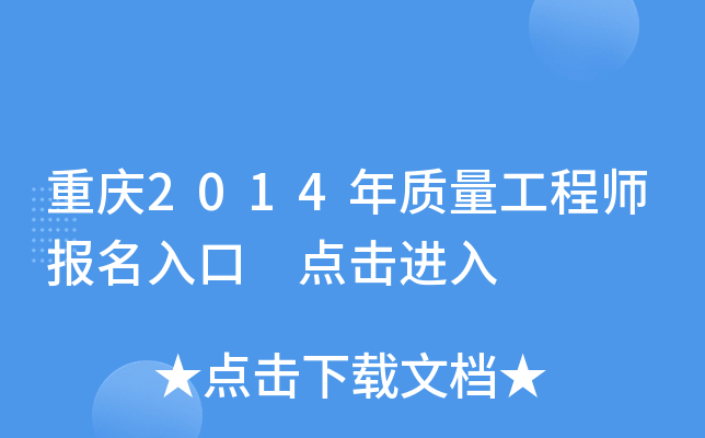 重庆2014年质量工程师报名入口 点击进入