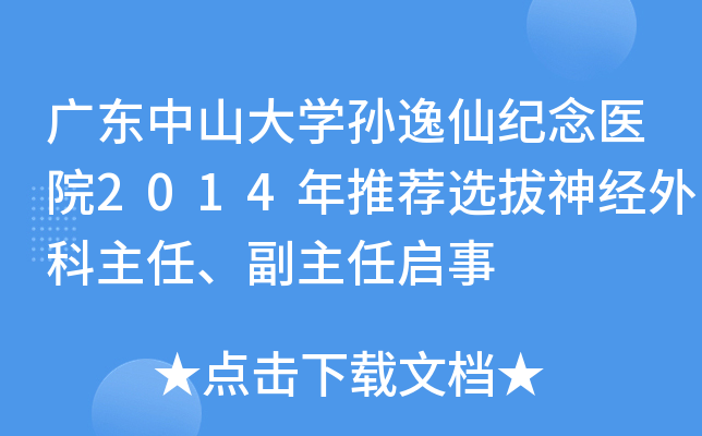 广东中山大开云kaiyun(中国)孙逸仙纪念医院2014年推荐选拔神经外科主任、副主任启事