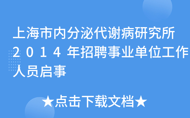 上海市内分泌代谢病研究所2014年招聘事业单位工作人员启事