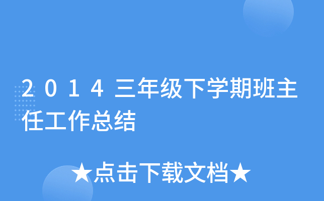 2014三年级下开云kaiyun(中国)期班主任工作总结