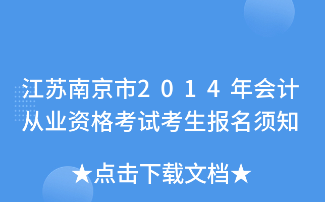 �����Ͼ���2014���ƴ�ҵ�ʸ��Կ���������֪