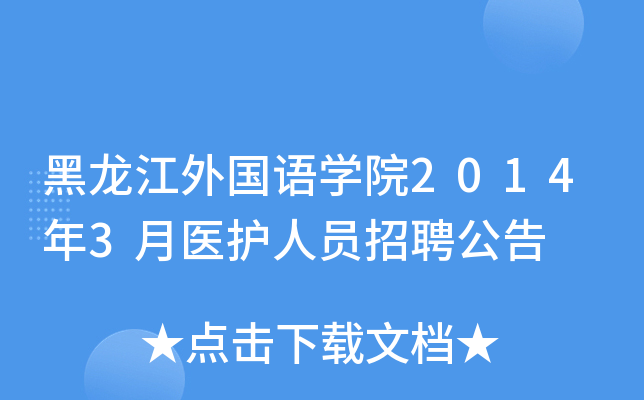 黑龙江外国语开云kaiyun(中国)院2014年3月医护人员招聘公告