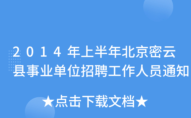2014年上半年北京密云县事业单位招聘工作人员通知